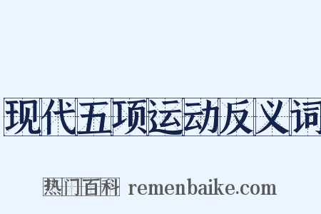 现代五项运动反义词是什么意思的图片